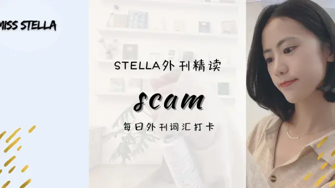 Stella外刊精读｜scam