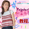 naoooooo｜钩针教程｜Raspberry树莓吊带｜入门级有手就会