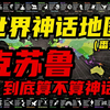 最不像神话的神话，却描绘了最像神明的神明！世界神话地图（番外），克苏鲁到底算不算神话