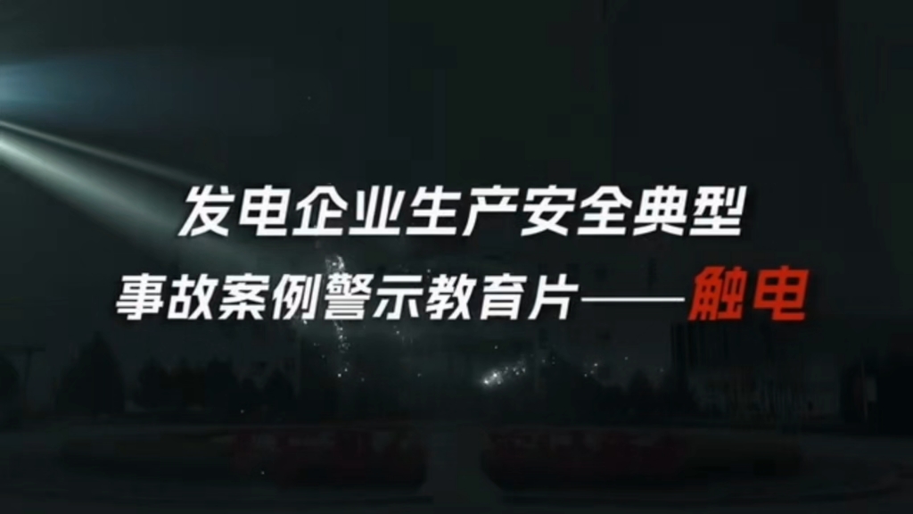 发电企业生产安全典型事故案例警示教育片——触电事故