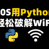 【Python脚本】用Python实现破解WiFi密码，去到哪里再也不用担心我没流量了