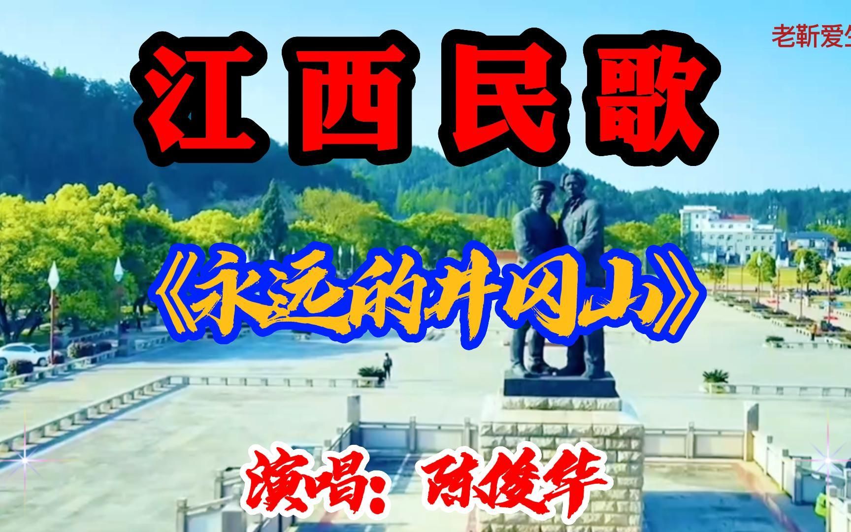 江西民歌：《永远的井冈山》