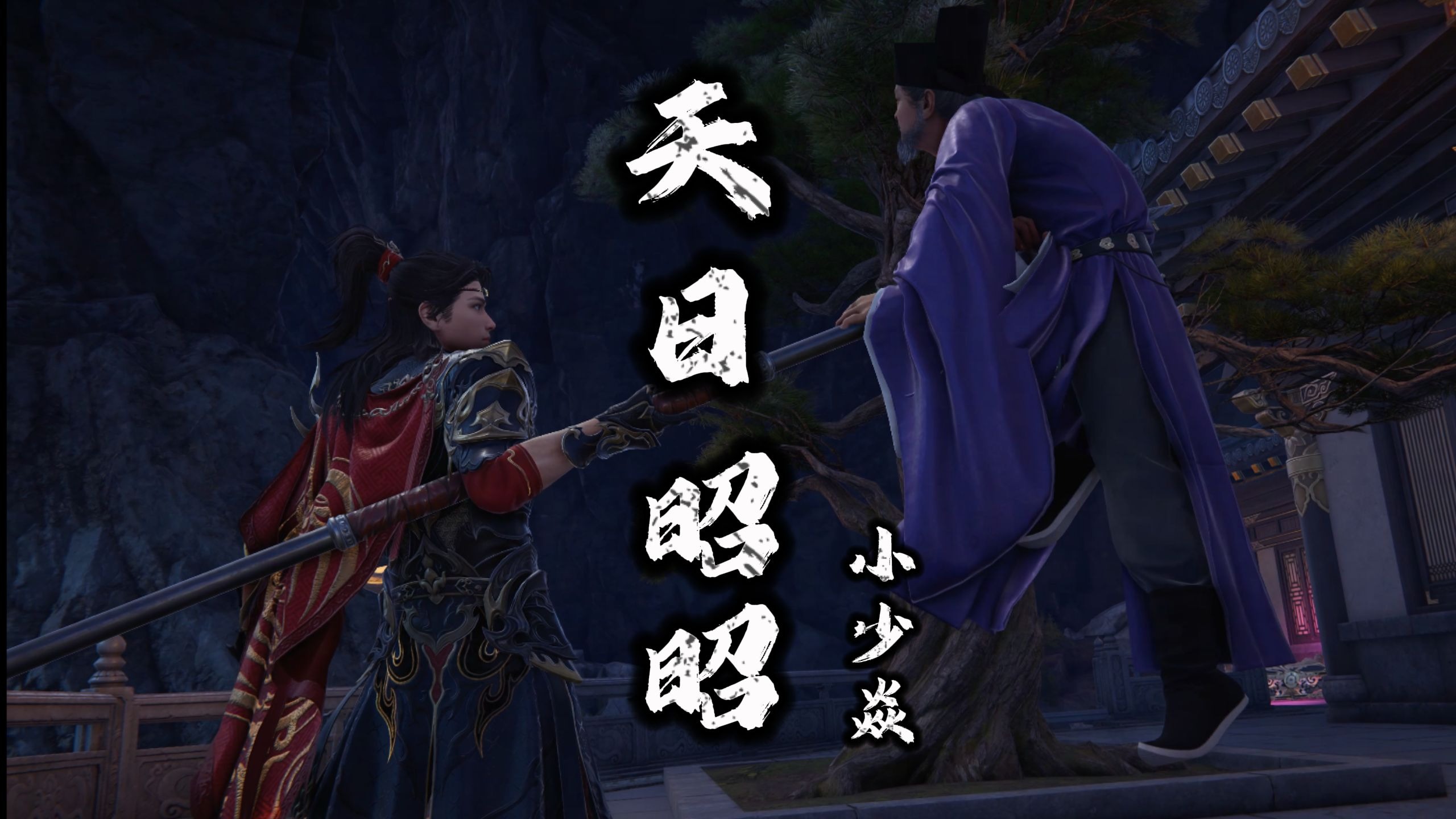 《天日昭昭》撼山易，撼岳家军。难！