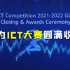 全球ICT青年牛人在此，华为ICT大赛收官