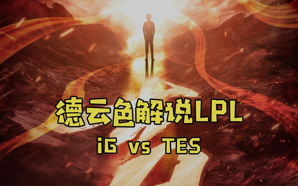 德云色解说LPL6月30日 常规赛iG vs TES弹幕版 吞食天地2 吞食天地2 哔哩哔哩视频