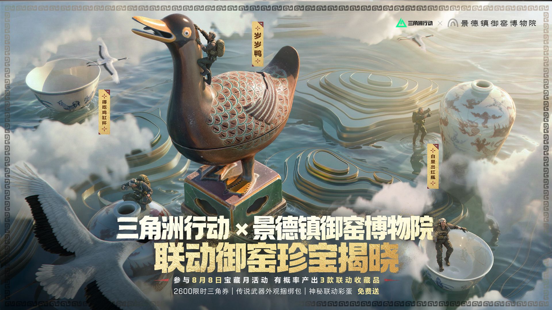 一瓷藏千年，一局寻文脉｜2600限时三角券宝藏月免费送！