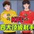 KPL四大顶级射手，都听过的话证明你老了