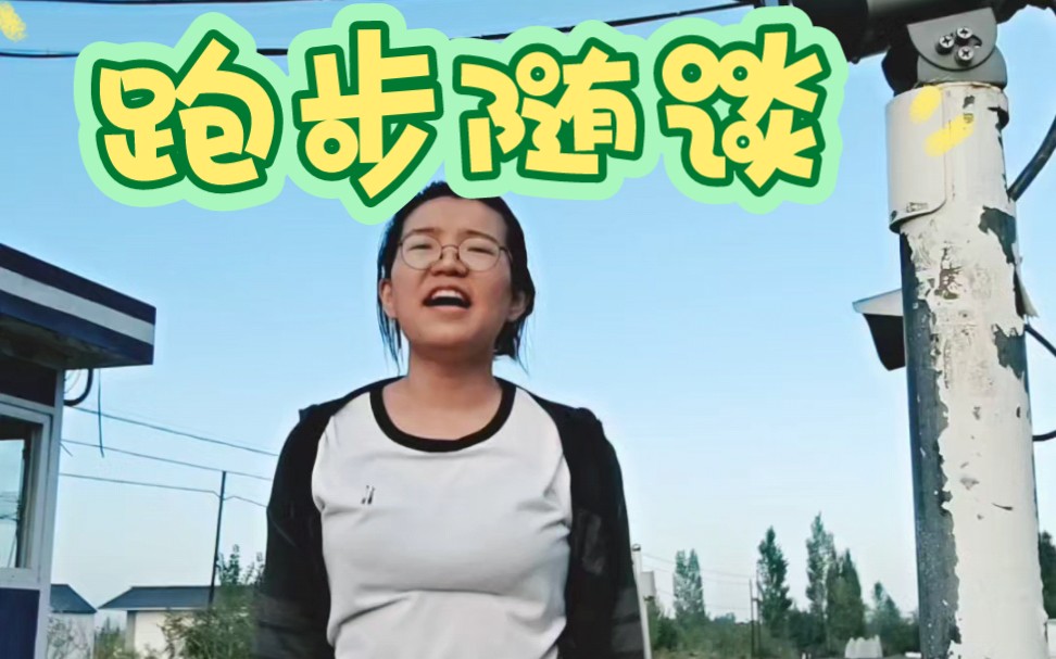 随谈博士录取 跑步