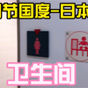细节国度日本2，日本卫生间八个细节，带给你超完美如厕体验