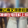 网曝云南再现低俗婚闹，两男子将伴娘绑在电线杆上放鞭炮，旁边多名群众围观拍照