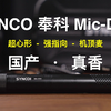 麦克风评测｜SYNCO奉科Mic-D30｜国货的超心形拾音强指向性机顶枪麦够香吗