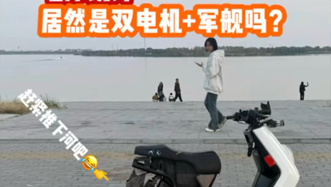 电摩锐评 双电机小牛？