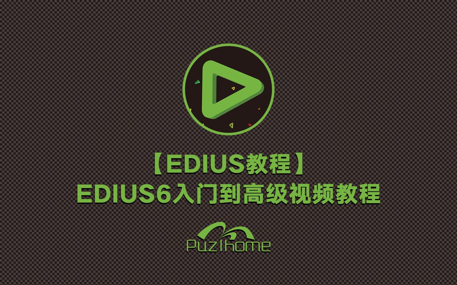 【edius教程】edius6入门到高级视频教程