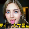 俄罗斯十大女星盘点