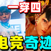 再创奇迹？街霸6小孩败者组1穿4完虐“日本天才”重登王座|战马CEO调侃育碧产能，每年能做10个《天国拯救