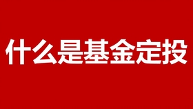 什么叫做基金定投 ab8d284519f22f247e6a5cc99d46779a359f4900.jpg@280w_158h_1c_100q.jpg