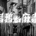 【剧情】乌鸦与麻雀（1949）【新版胶片修复版】