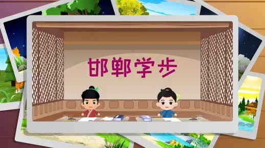 成语故事：012邯郸学步