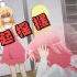 【Comic Girls】这魔性的画面，我看了一百多遍还是停不下来233333