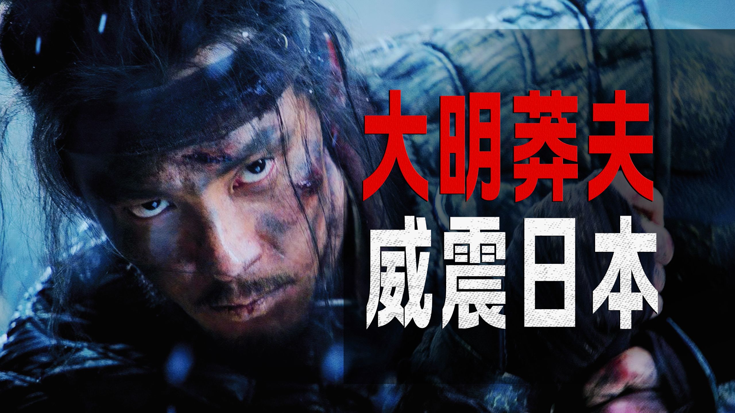 什么样的猛男 能同时威震大明 朝鲜和日本！