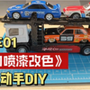 运输拖车改色,涂装赛车可以托运了