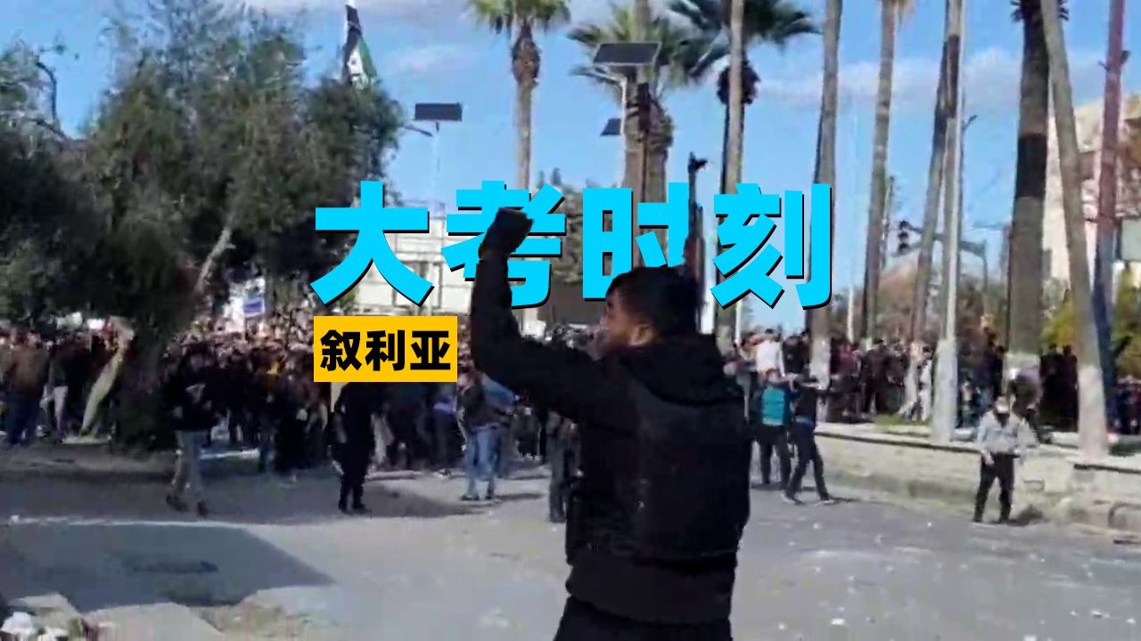 大考时间！叙利亚多地爆发阿拉维派与逊尼派的骚乱
