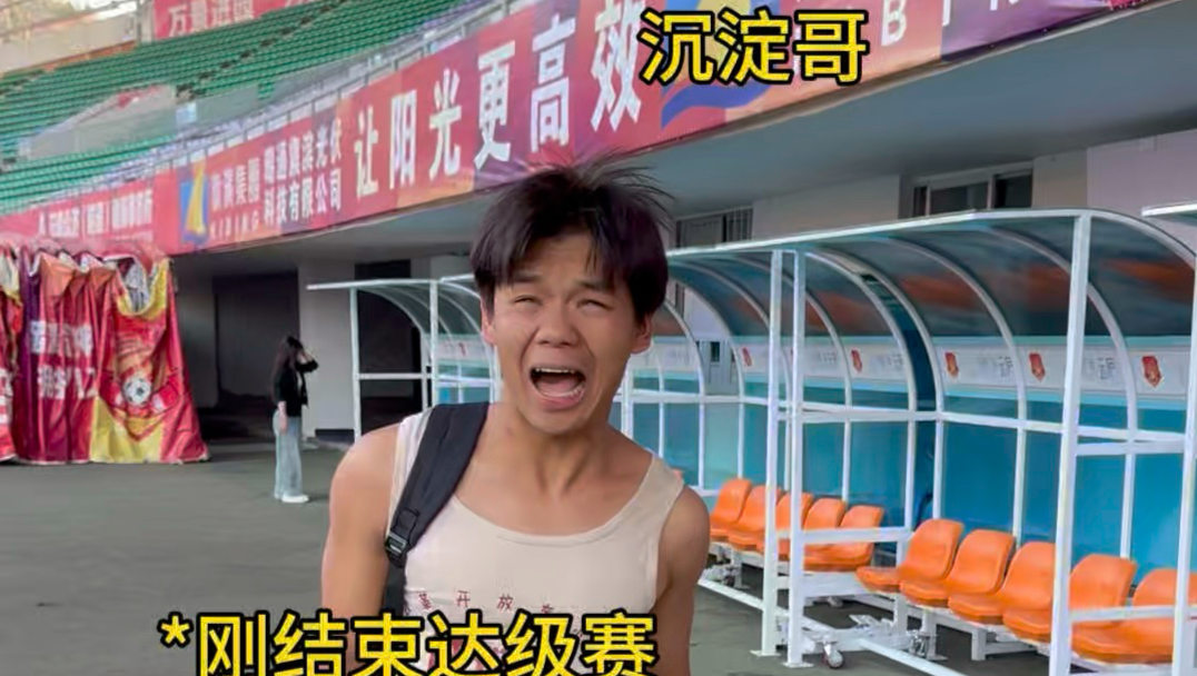 当沉淀哥参加达级赛