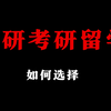 保研 考研 留学 该如何选择
