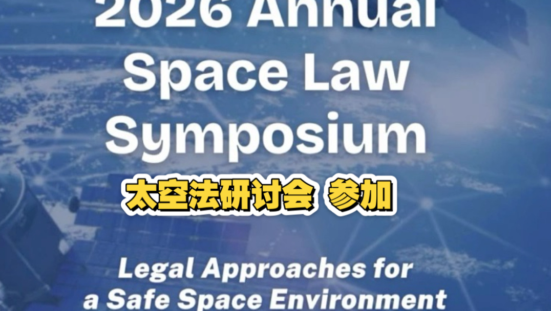 太空法研讨会
