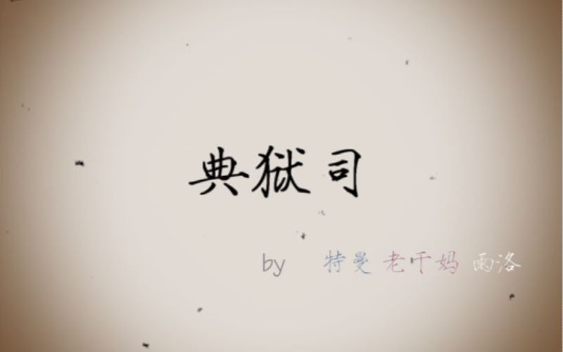 特曼老干妈雨洛典狱司剪辑