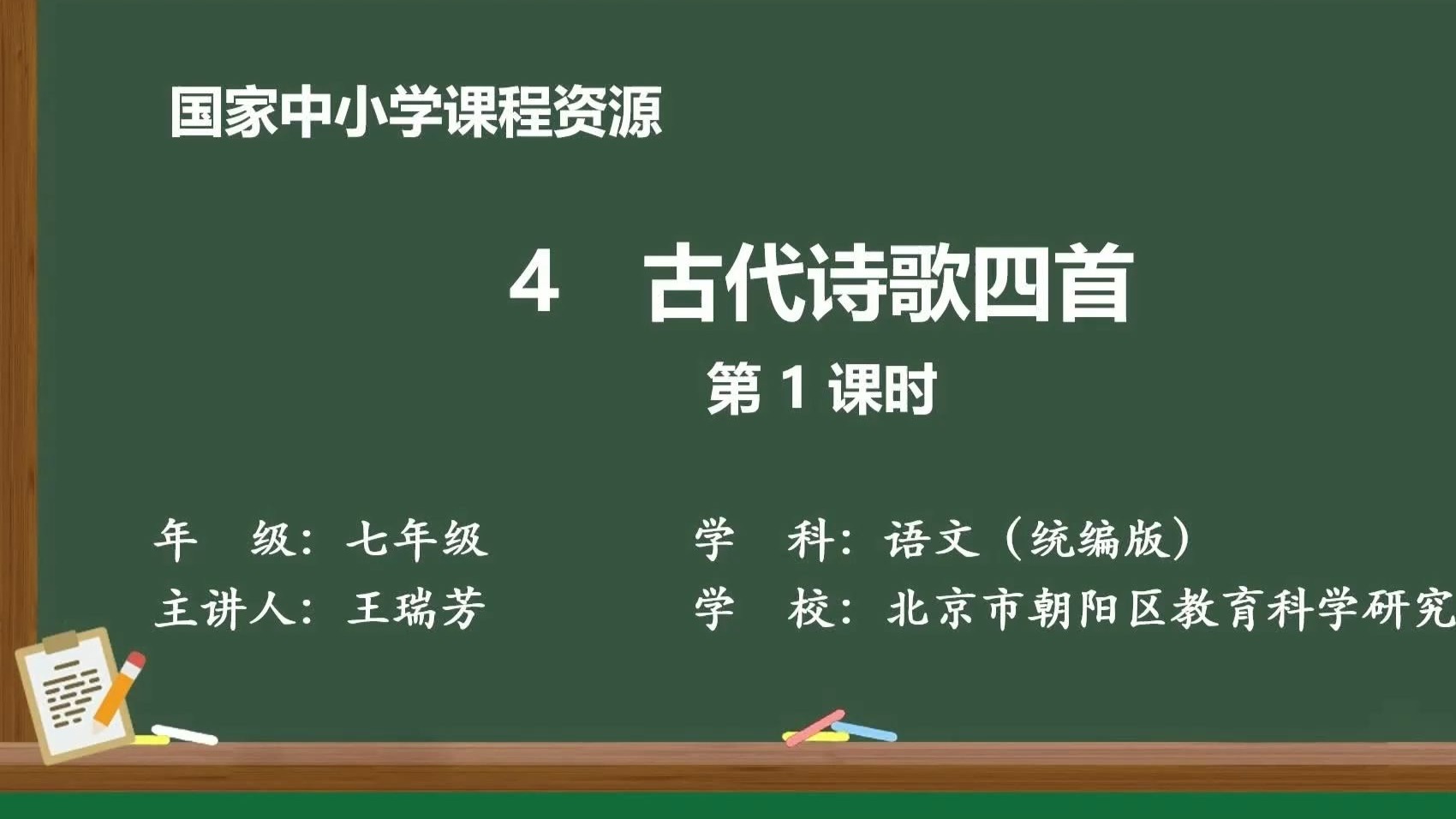 七上（25新课标）《古代诗歌四首》（第1课时）有PPT课件 逐字稿说课稿 教案 国家中小学智慧教育平台 精品课