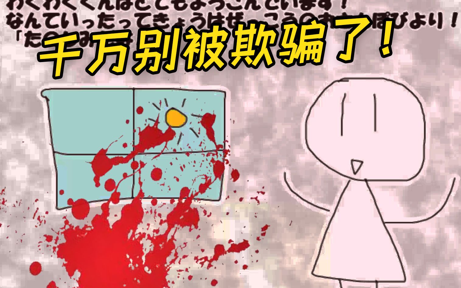 表面看似温馨的儿童日记，实际上隐藏了恐怖分尸案！《わくわくえほん》