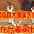 山西临县大唢呐艺术团，一曲《喜酒歌》，震撼了现场万余台湾观众