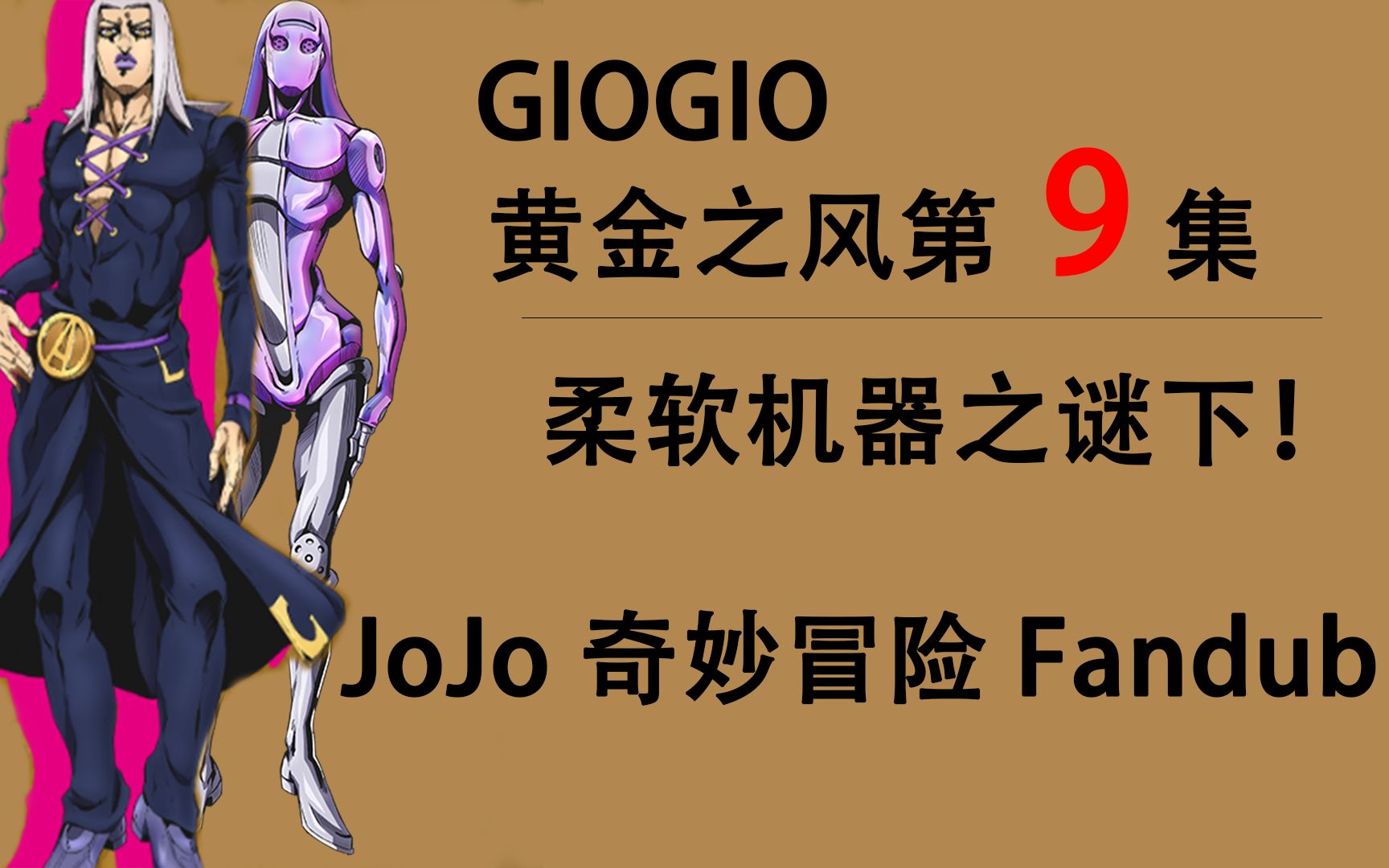 jojo的奇妙冒险黄金之风柔软机器之谜第9集下