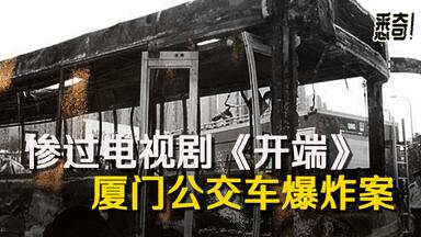 【悉奇!】比电视剧《开端》更惨烈的厦门<em class="keyword">公交车爆炸案</em>