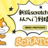 【100集】新版Scratch3.0少儿编程从入门到精通系列课程（大龙老师）