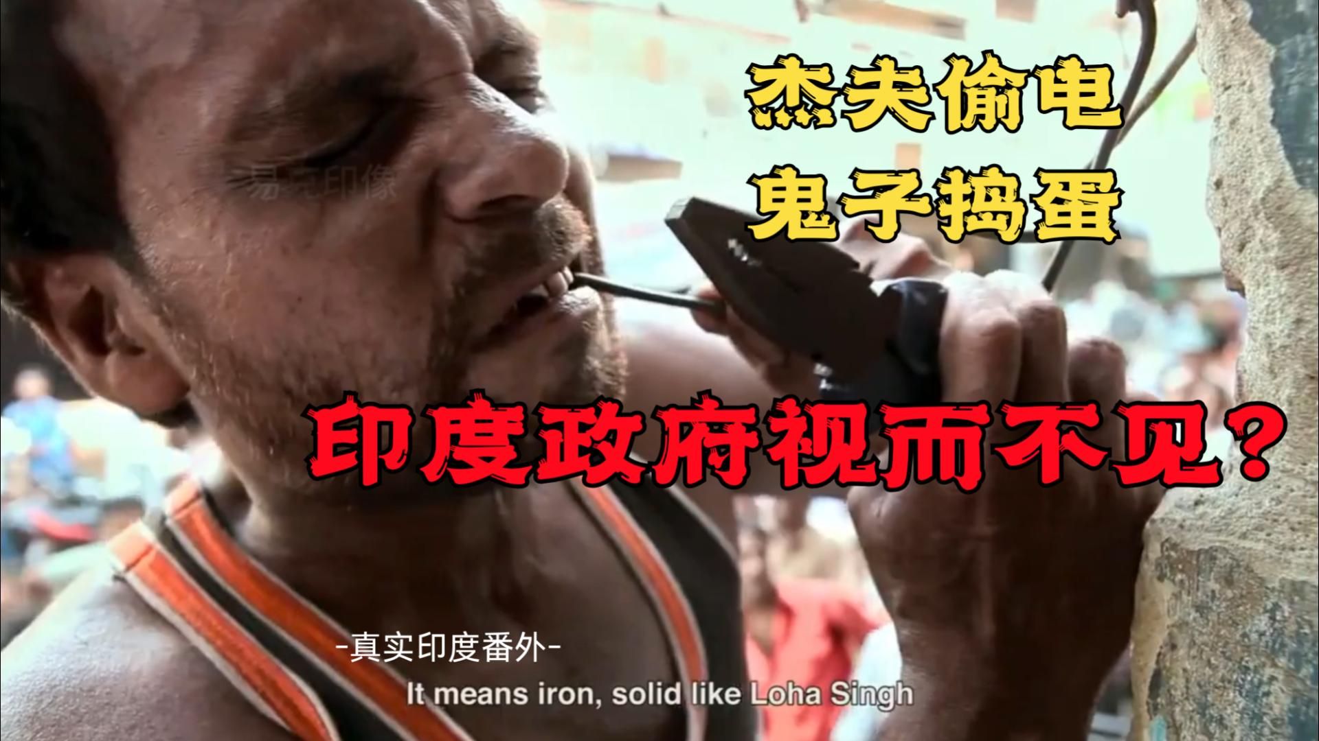 真实印度番外3：杰夫偷电，鬼子犯贱，一起为祸人间！