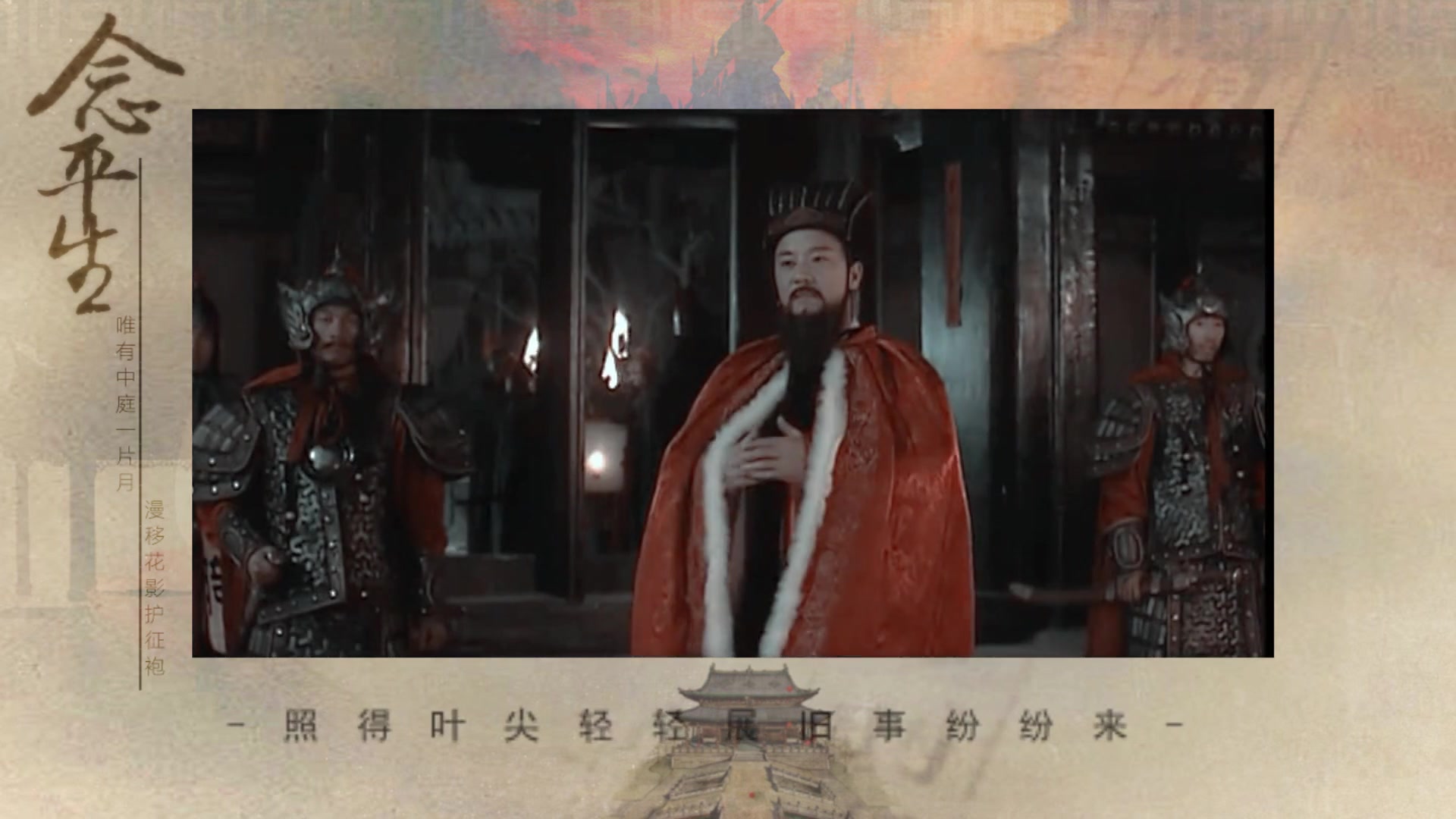 【大明王朝1566】【戚张】念平生