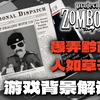《僵尸毁灭工程》②报纸和游戏背景故事解读|人如草芥一切阴谋的开始都是谎言_实况解说