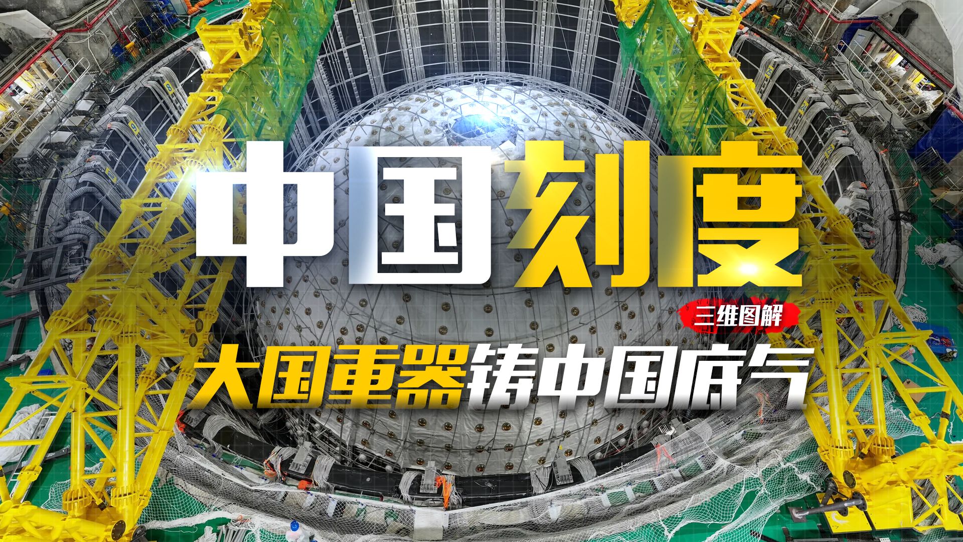 用三维地图打开2025大国重器