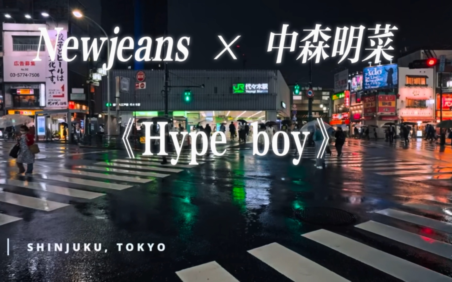 【NewJeans】在雨夜中感受鲸曲《Hype Boy》与citypop名曲《OH NO！OH YES！》的融合