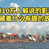 我找到了导演剪辑版，看到了地狱之船背后的秘密情节