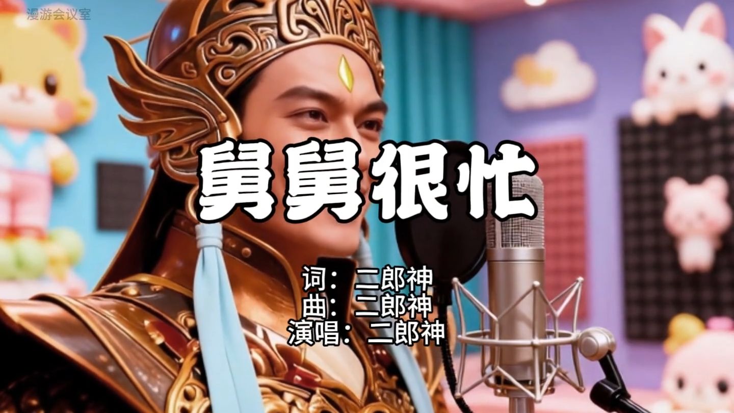 二郎神单曲《舅舅很忙》：还能忙啥？忙着宠外甥呗~