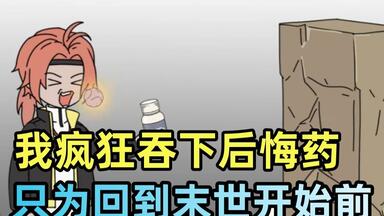 <em class="keyword">重来</em>一世，我疯狂吞下后悔药！！
