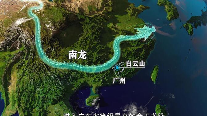 广州神秘中轴线系列|千年地龙脉【视频版】[风水预测学]