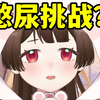 主播：一个盲盒我就憋尿！差点酿成直播事故