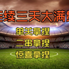连续超神【5.28足球竞彩单关推荐】葡超：卡萨皮亚VS托林斯