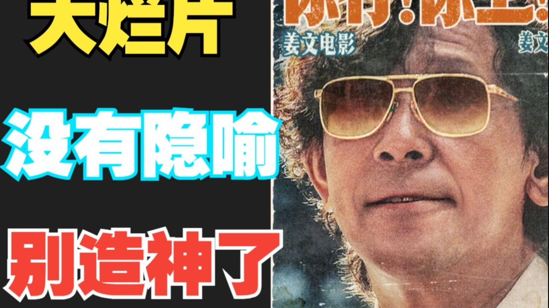 姜文自己都不知道他有这么多隐喻，粉丝别尬吹了。《你行你上》真的太烂了