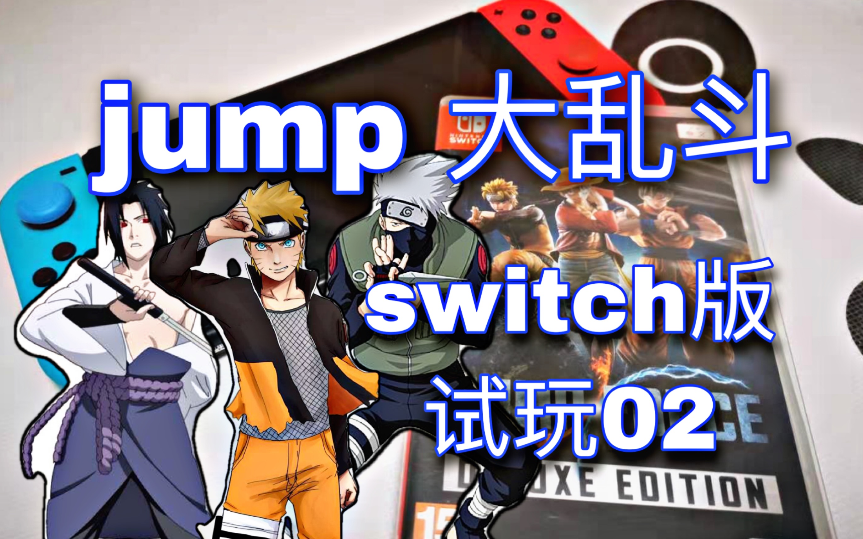 van游戏jump大乱斗火影三人vs三大动漫の反派