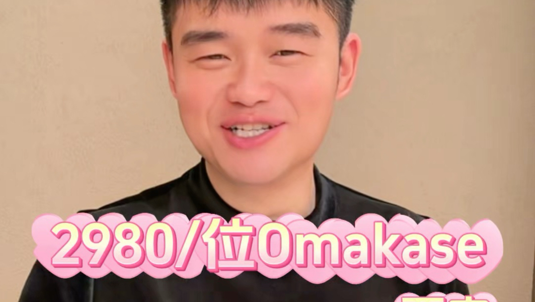 最顶的omakase2980/位、从来都是我盘omakase这次我被盘了、吃的太爽了！